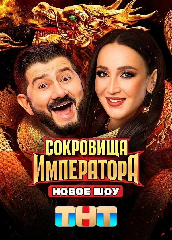 Сокровища Императора 1-3 сезон